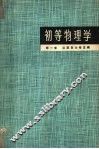 初等物理学  第1卷  力学