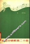 革命抒情歌曲二十首  简谱本