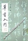 草书入门