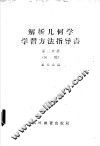解析几何学  学习方法指导书  第2分册  初稿