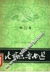 民族器乐曲选  第  3  集