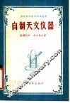 自制天文仪器