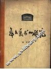 舞台美术的研究