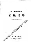 园艺植物病理学  实验指导  果树专业与蔬菜专业用