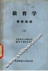教育学  讲授提纲  上