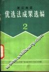 湛江地区优选法成果选编  第2辑