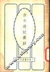 古今游记丛钞  第9册  卷之三十九  云南省  滇南新语