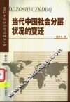 当代中国社会分层状况的变迁