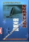 军队机关公文写作例文百篇