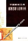 平面解析几何解题思路与范例分析
