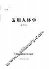 医用人体学  试用本