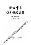 浙江中医临床经验选辑  内、儿科专辑  嘉兴地区分册