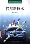 汽车新技术