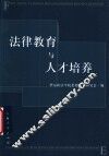 法律教育与人才培养