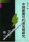 中国旅游可持续发展研究