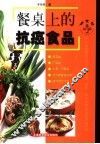 餐桌上的抗癌食品