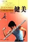 大学体育系列教材  健美