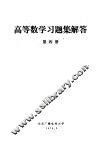 高等数学习题集解答  第4册