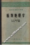 植物地理学