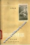 动物学课堂教学参考资料  第6册