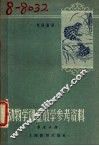 动物学课堂教学参考资料  第5册