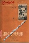 动物学课堂教学参考资料  第7册