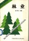 林业