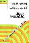 土壤耕作机械使用维护与故障排除