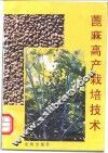 蓖麻高产栽培技术