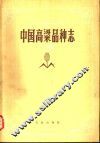 中国高梁品种志  上