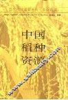 中国稻种资源