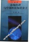 市场经济与中国科技知识分子