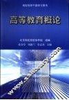 高等教育概论