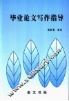 毕业论文写作指导