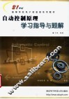 自动控制原理学习指导与题解