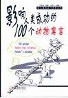影响人类成功的100个动物寓言