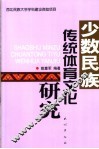 少数民族传统体育文化研究