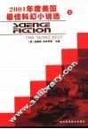 2001年度美国最佳科幻小说选  上