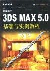新编中文3DS MAX 5.0基础与实例教程