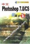 中文 Photoshop 7.0/CS新概念百例