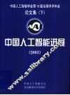中国人工智能进展  2003  下