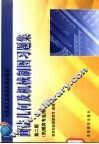 画法几何及机械制图习题集