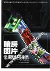 暗房图片常规和特技制作