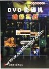 DVD影碟机维修实战