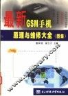 最新GSM手机原理与维修大全  图集