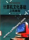 计算机文化基础上机教程