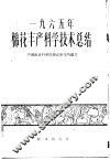 1965年棉花丰产科学技术总结