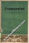 启东粮棉双丰收生产技术 封面