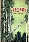 乡土速生树栽培