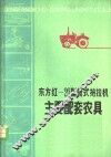 东方红-20型轮式拖拉机主要配套农具
